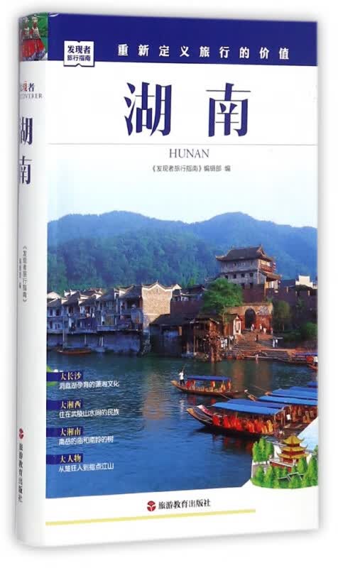 湖南/发现者旅行指南