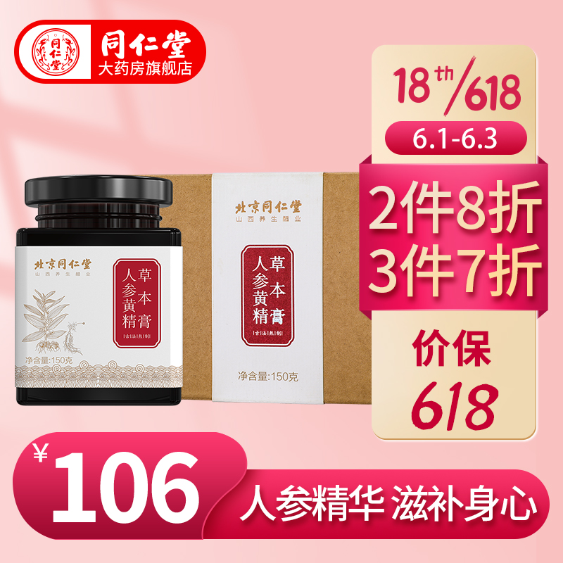 同仁堂膏方 人参黄精草本膏 男人血气滋补品 150g