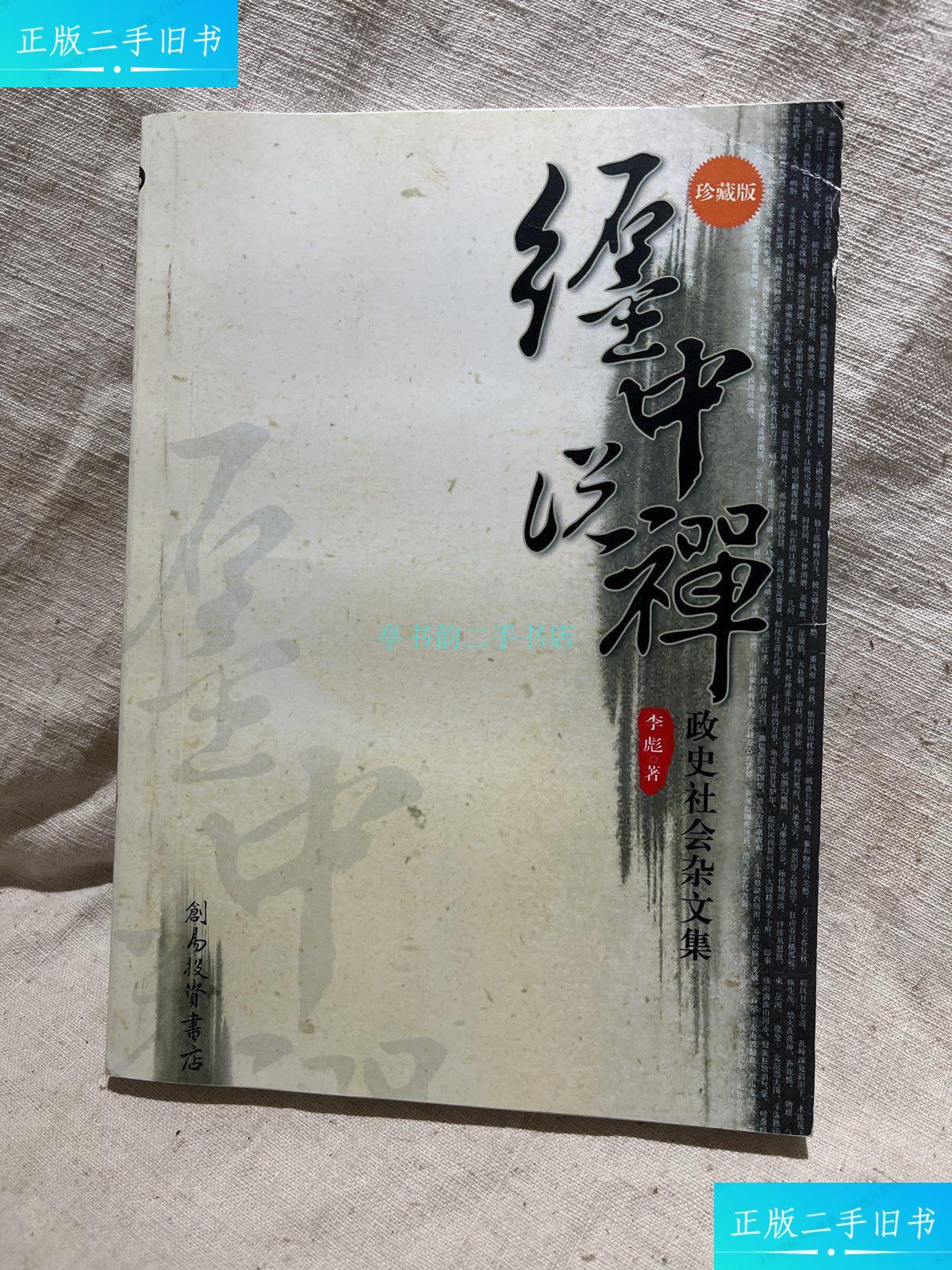 【二手9成新】缠中说禅 政史社会杂文集李彪 创意投资书店