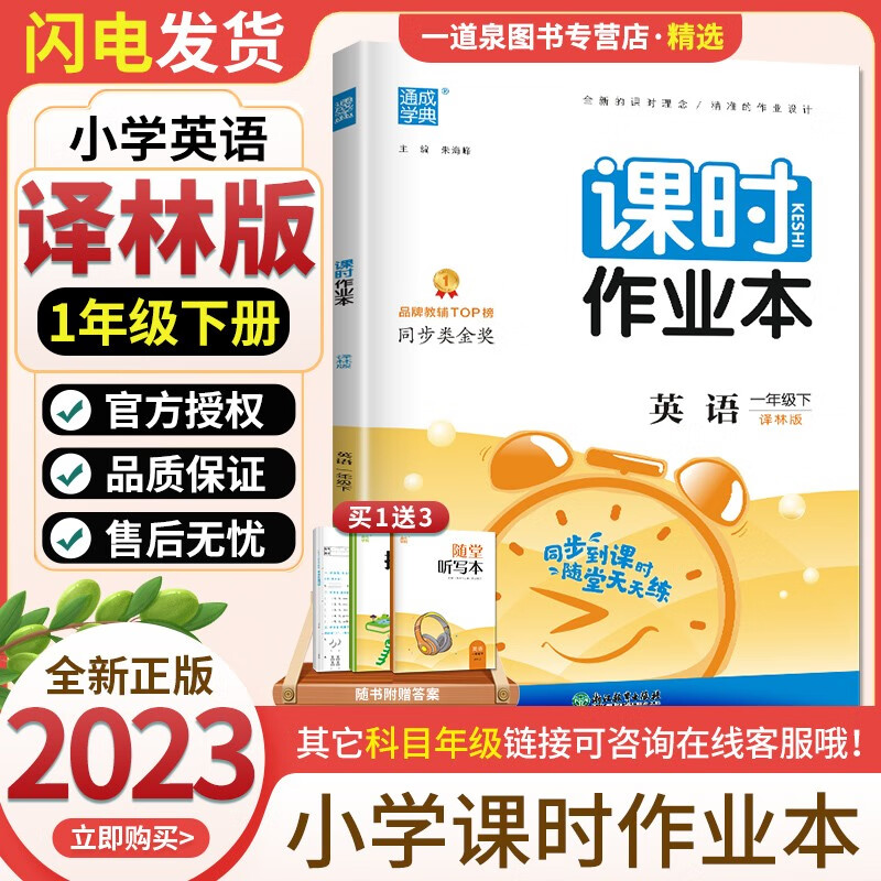 上下册自选】2023-2024通城学典课时作业本一年级下上语文数学英语 小学1年级上册下册同步课时畅销提优练习册教辅资料 （23春）英语下册 译林版