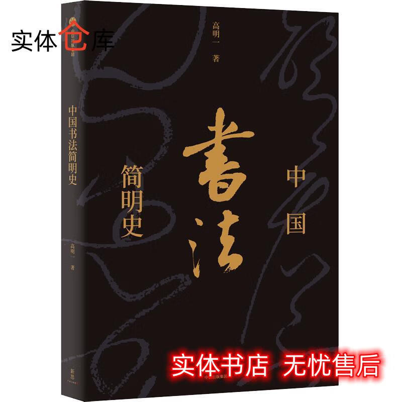 新思文库·中国书法简明史 高明一