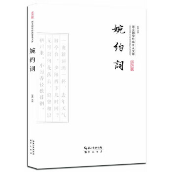 婉约词 崇文书局 9787540339234 张燕注