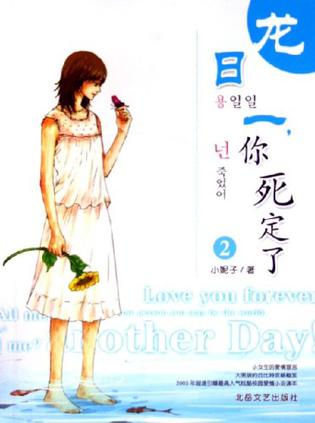 龙日一你死定了29787537827829【正版书籍,畅读优品】
