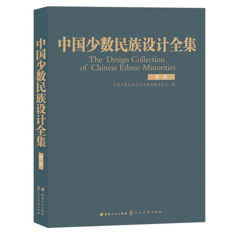 中国少数民族设计全集（京族）