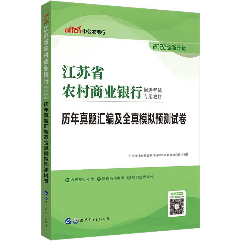 中公教育2022江苏省农村商业银行招聘考试：历年真题汇编及全真模拟预卷