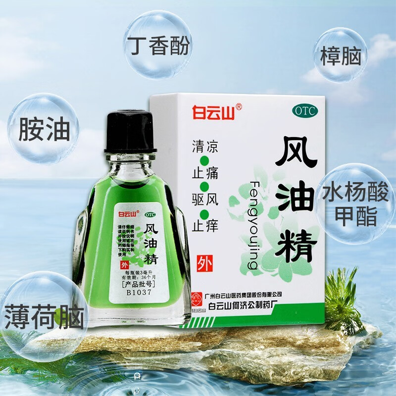 白云山 风油精3ml 头痛头晕车蚊虫叮咬清凉止痛止痒药yp 3盒