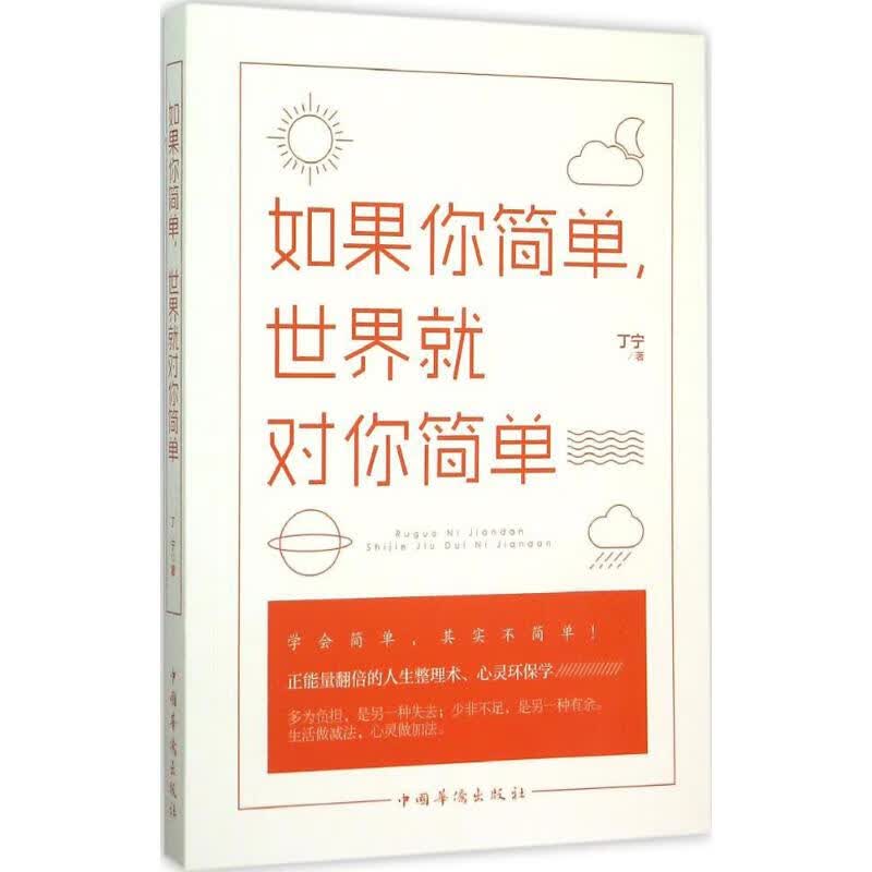 如果你简单,世界就对你简单 丁宁  书籍