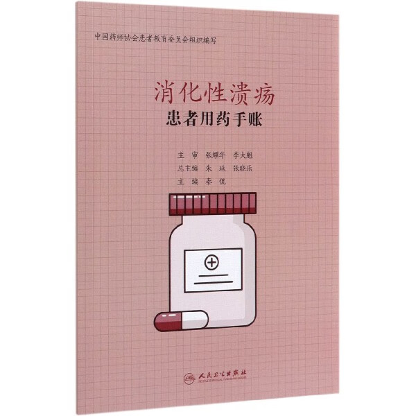 患者用药手账—消化性溃疡