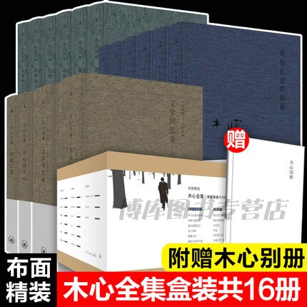 木心作品全集：讲稿系列（文学回忆录上下册+补遗：木心谈木心+鱼丽之宴）+散文小说系列（哥伦比亚的倒影、即兴判断、素履之往等6种）+诗歌系列（西班牙三棵树+云雀叫了一整天等6种） 全16册布面精装套装（
