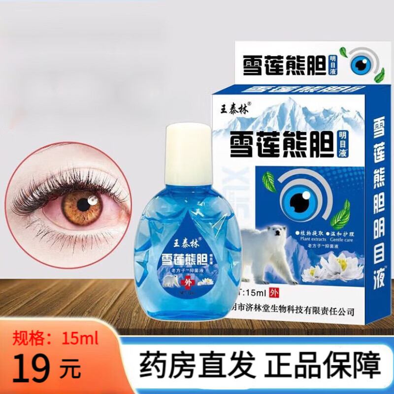【药房直发】熊胆明目液抑菌液植物提取温和护理眼部护理15ml 体验装