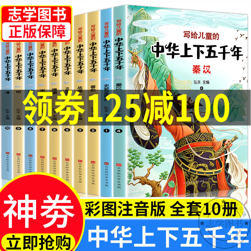 中华上下五千年 小学生儿童注音版少儿读物 儿童科普读物史记写给儿童的中国历史故事书籍7-10岁拼音读物一年级课外书二年级课外阅读 正版 注音版全套10册