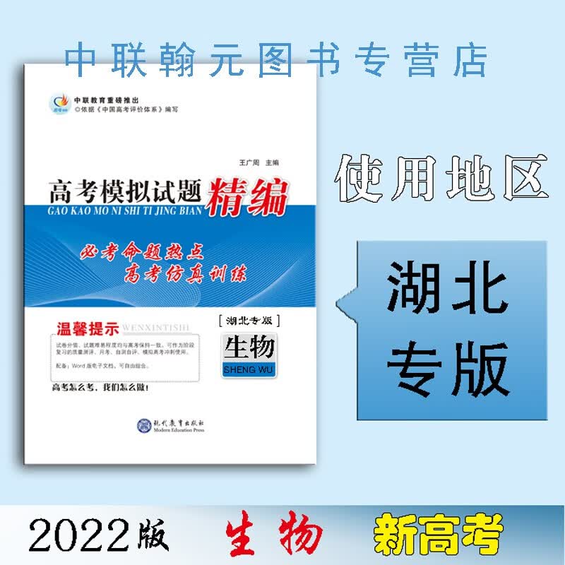 【2023】生物 高考领航高考模拟试题精编 高考领航模拟试题精编生物（湖北专版）