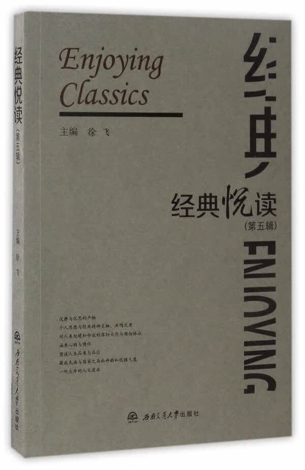 经典悦读(第五辑) 徐飞编