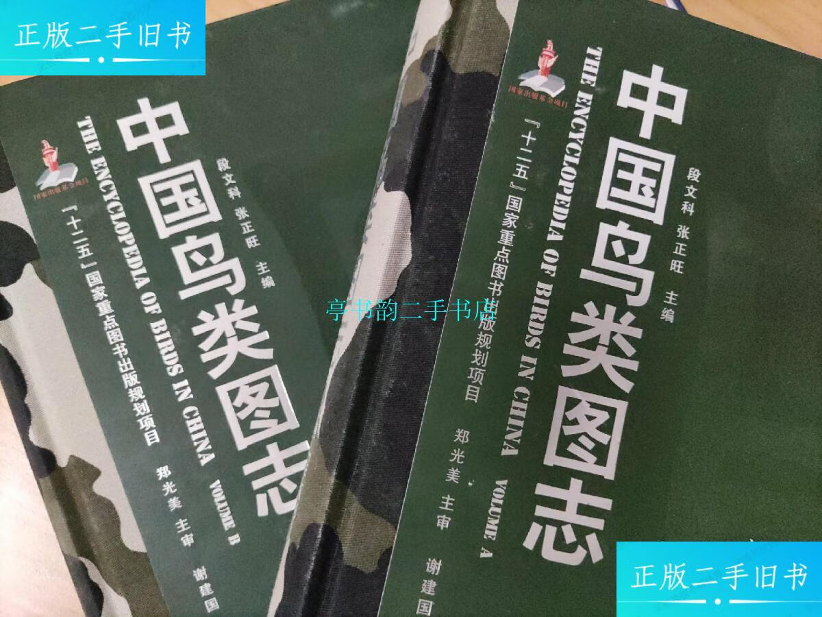 【二手9成新】中国鸟类图志(上下卷合售) /段文科,张正旺 中国林业