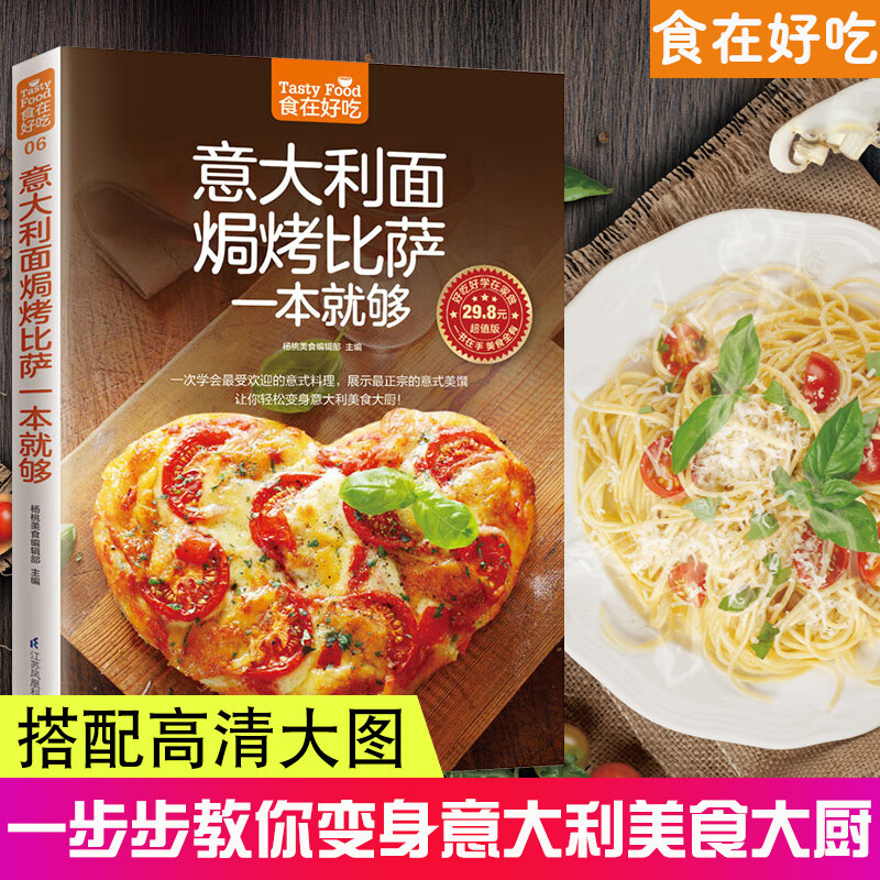 食在好吃系列 速食意大利面制作 披萨烘焙烤制食谱 休闲生活美食 西式