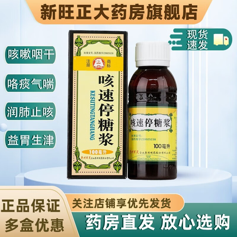 百灵鸟 贵州百灵 咳速停糖浆100ml 感冒咳嗽 止咳糖浆 咳嗽药 咯痰