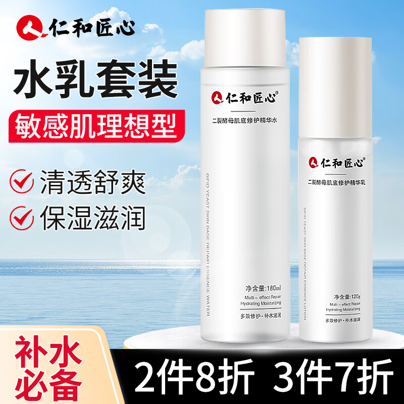 仁和匠心水乳套装精华水乳液套装护肤品女士男士二裂套装 二裂酵母水乳套装180ml +120g高性价比高么？