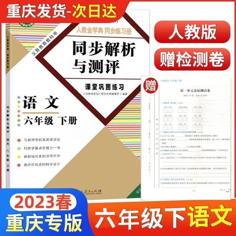 【2023春正版】2023新版同步解析与测评语文六年级下册人教版重庆专版同步解析6年级下册语文同步练习册同步解析与测评六年级语文下册人民教育出版社
