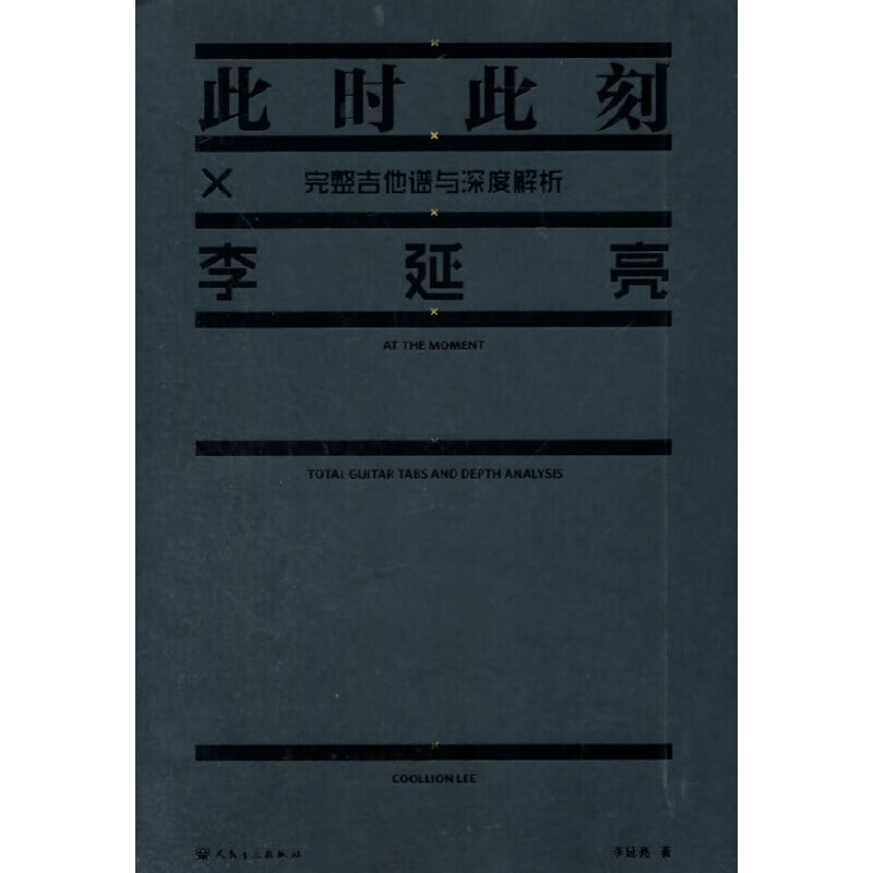 李延亮 此时此刻完整吉他谱与深度解析