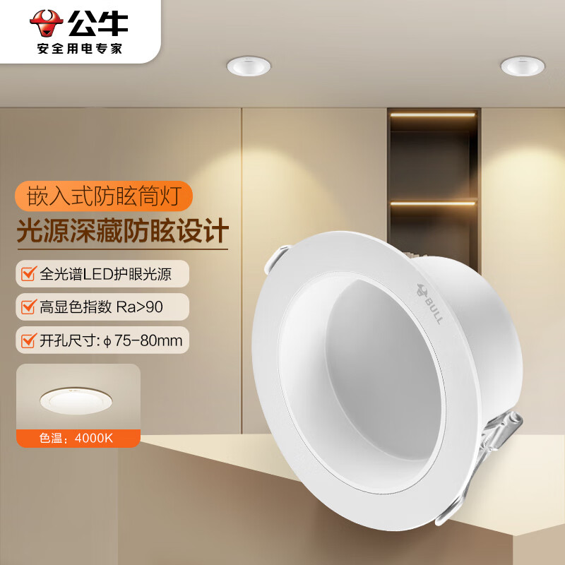 公牛（BULL）LED筒灯嵌入式MT-B007A-AS白+哑白防眩筒灯 7W3寸/4000K中性光高性价比高么？