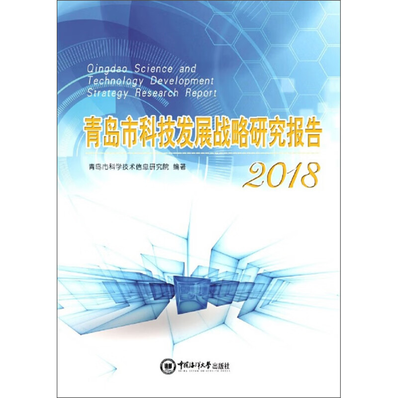 青岛市科技发展战略研究报告（2018）