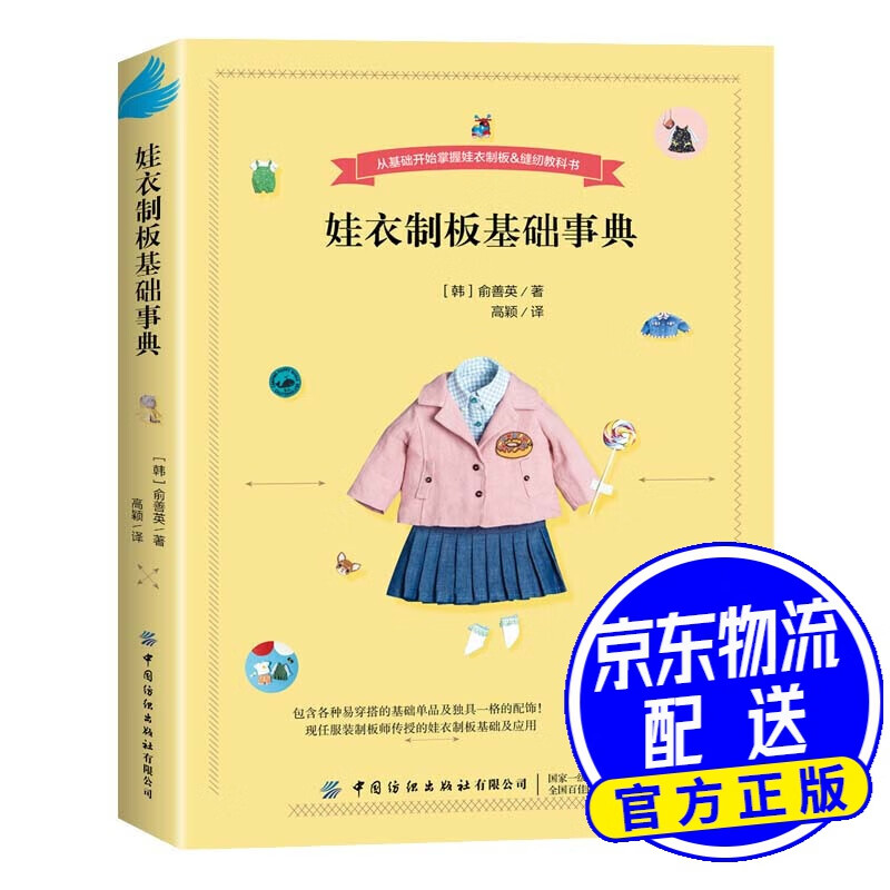 娃衣制板基础事典