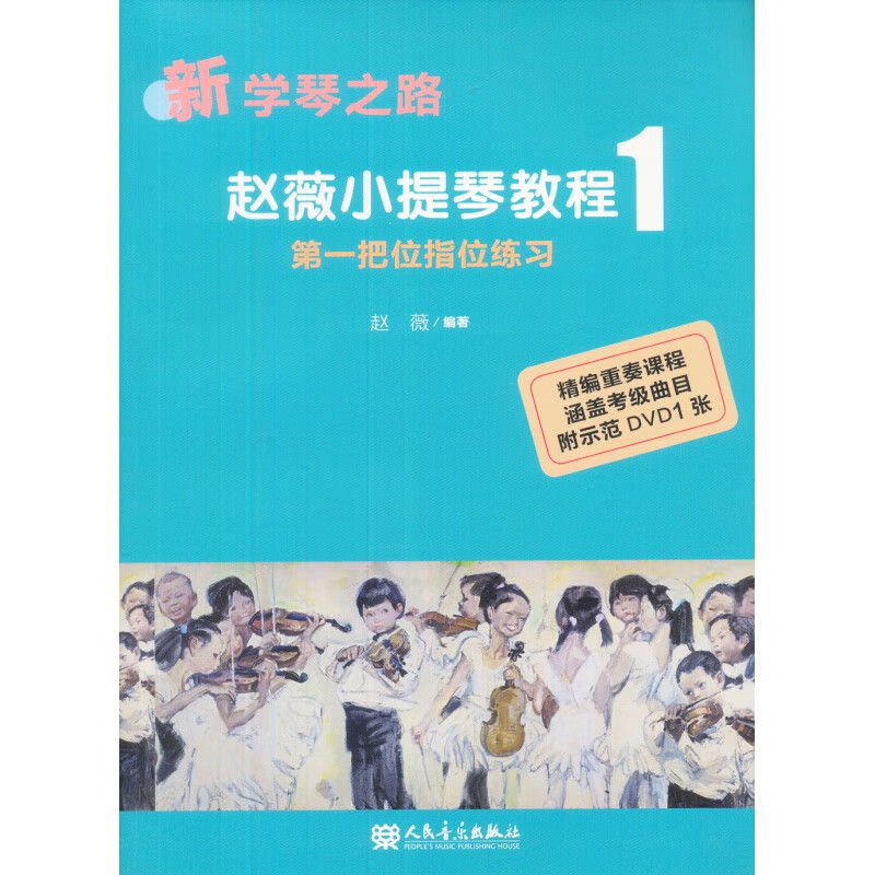 新学琴之路小提琴教程1：把位指位练习（附光盘）