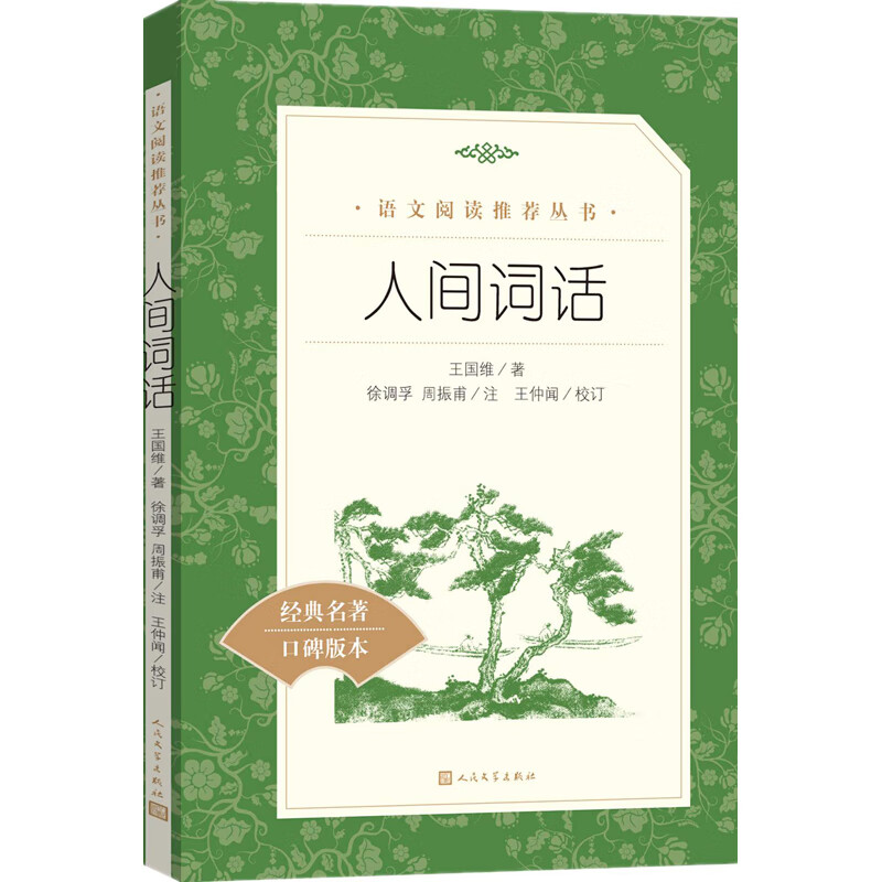 人间词话 人民文学出版社 信睿
