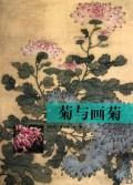 菊与画菊 彭桂颖 绘画 9787102049465