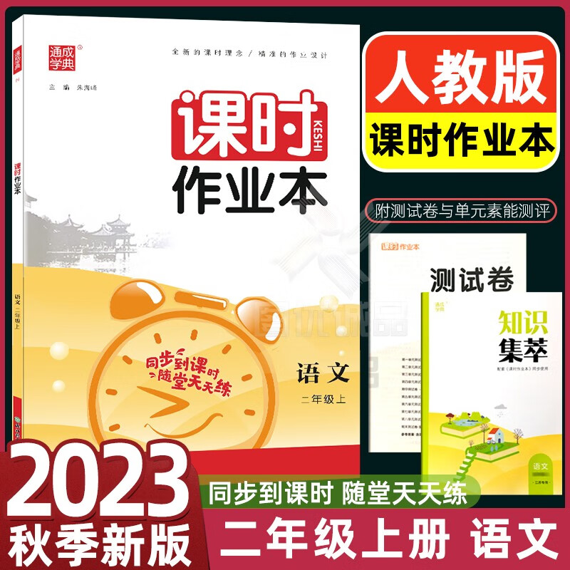 【江苏适用】2023秋通城学典课时作业本二年级上册下册2年级下册上册语文人教版数学苏教版英语译林版同步通成学典课时作业本二年级上册 语文 人教版