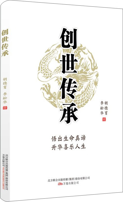 正版现货 创世传承9787547053126万卷