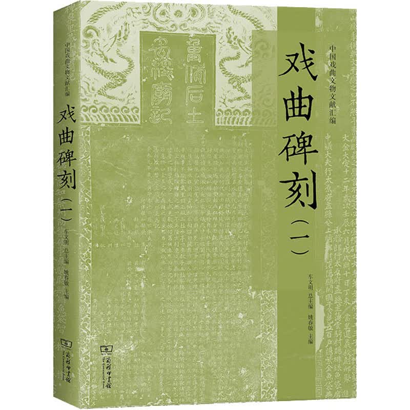 戏曲碑刻(1) 图书
