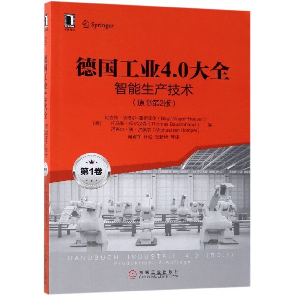 德国工业4.0大全(第1卷智能生产技术原书第2版)