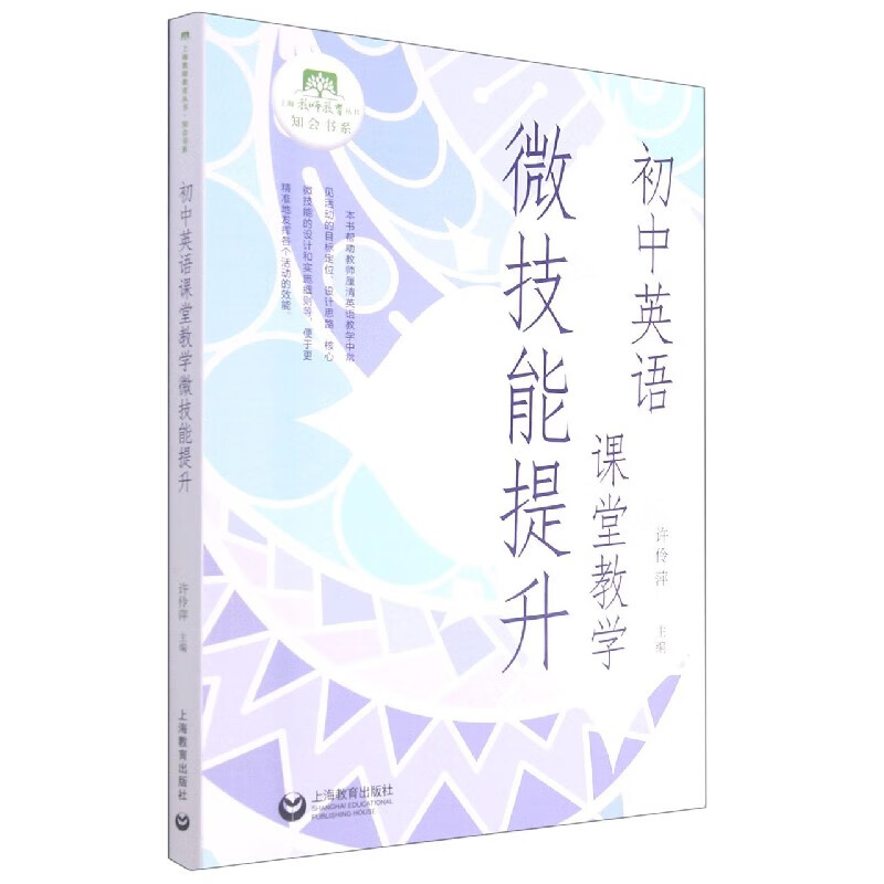 初中英语课堂教学微技能提升/知会书系/上海教师教育