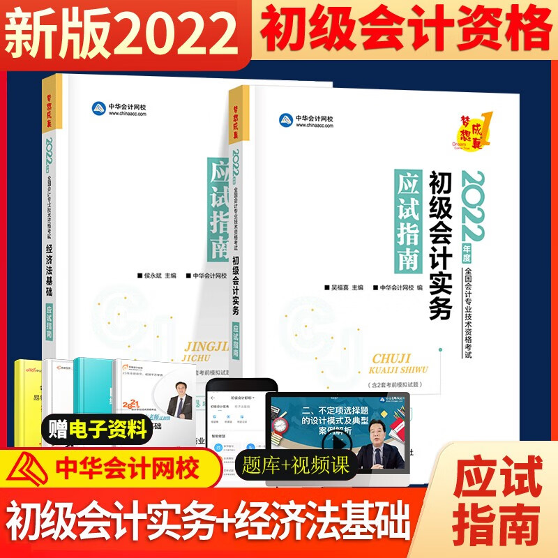 备考2022中华会计网校2021初级应试指南全科2本 初级会计实务经济法基础