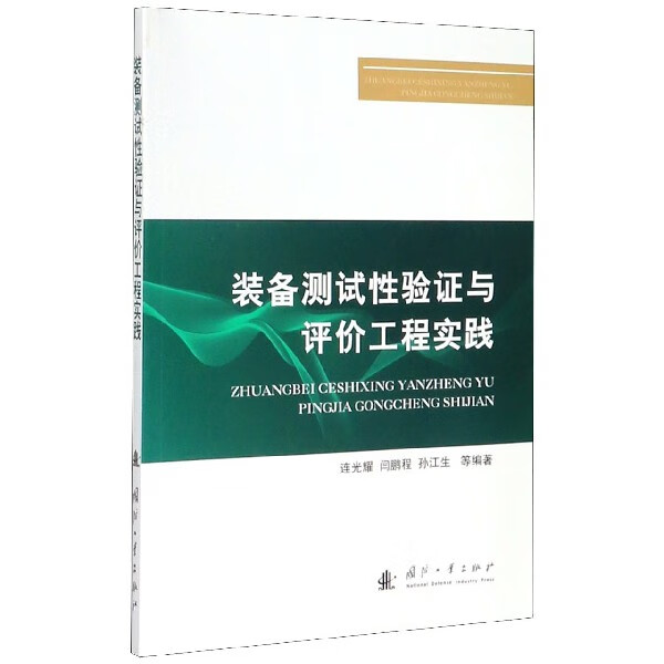 装备测试性验证与评价工程实践
