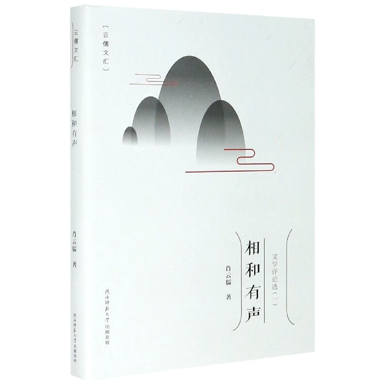 相和有声/云儒文汇