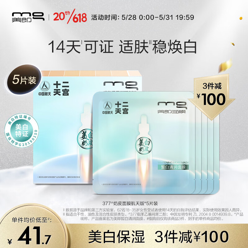 MG美即377奶皮面膜航天版 皙白清润5片 377精华补水祛斑 节日礼物