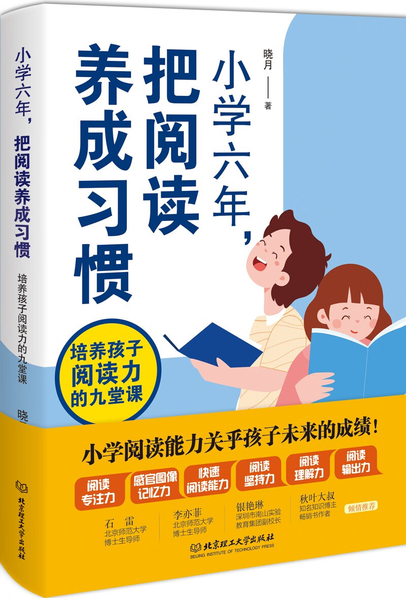 小学六年，把阅读养成习惯：培养孩子阅读力的九堂课详情图