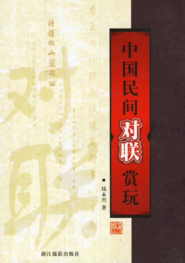 中国民间对联赏玩