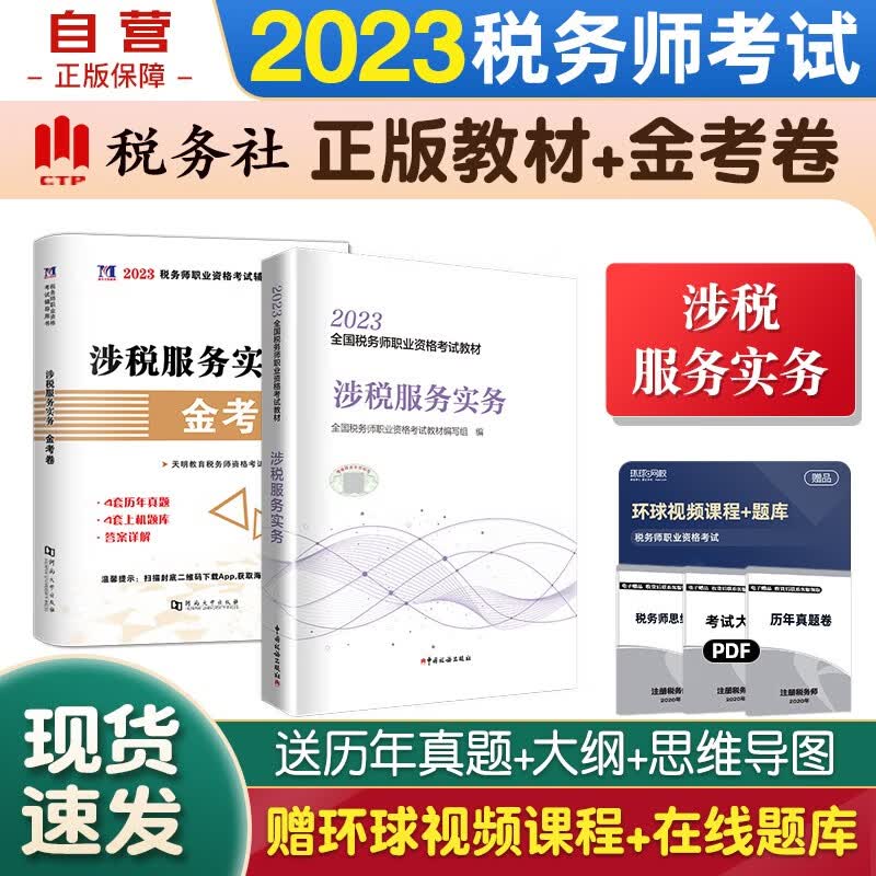 税务师2023教材 注册税务师2023教材+金考卷 涉税服务实务单科2本套中国税务出版社可搭东奥税务师轻松过关一 轻1 税法一税法二