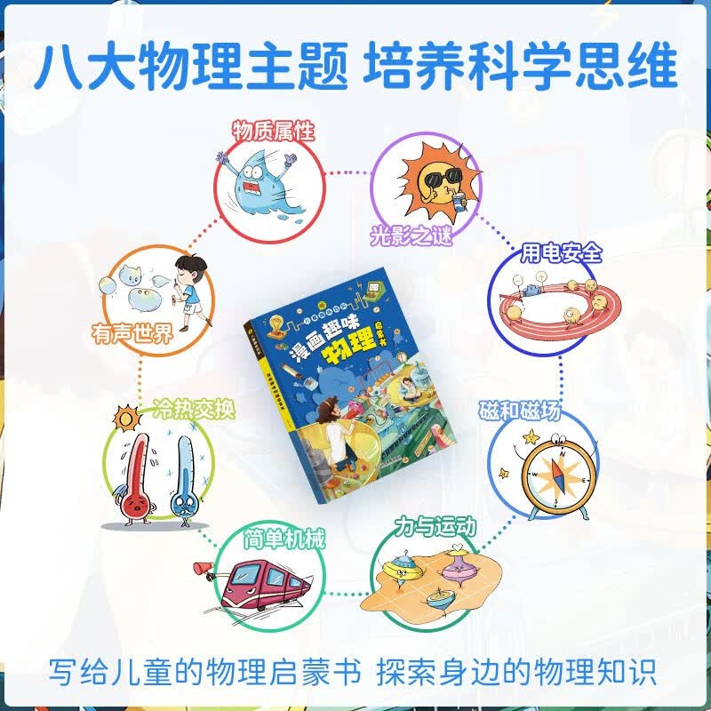漫画趣味物理启蒙书详情图