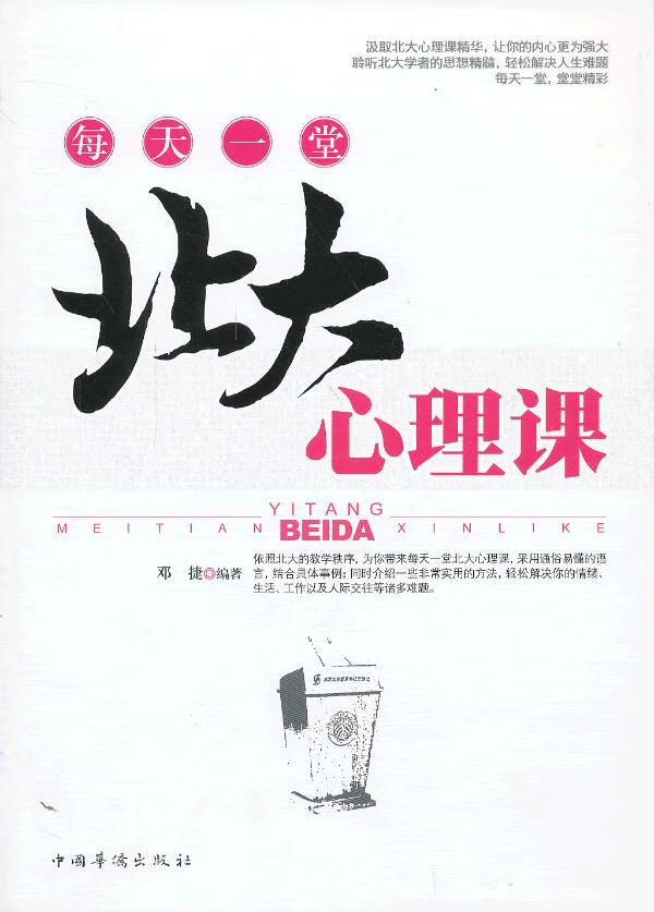 每天一堂北大心理课