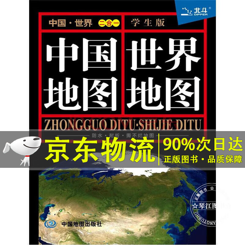 中国地图·世界地图（学生版 防水 耐折 撕不烂地图） 0.864米*0.576米