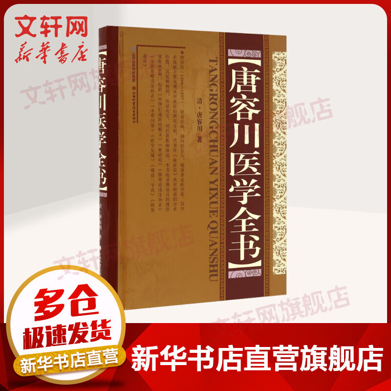 唐容川医学全书