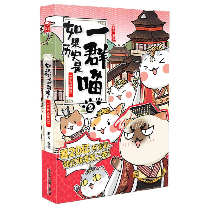 春秋战国篇-如果历史是一群喵2