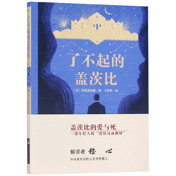 音频解读版 了不起的盖茨比 菲茨杰拉德 王晋华 原版插图 外国文学