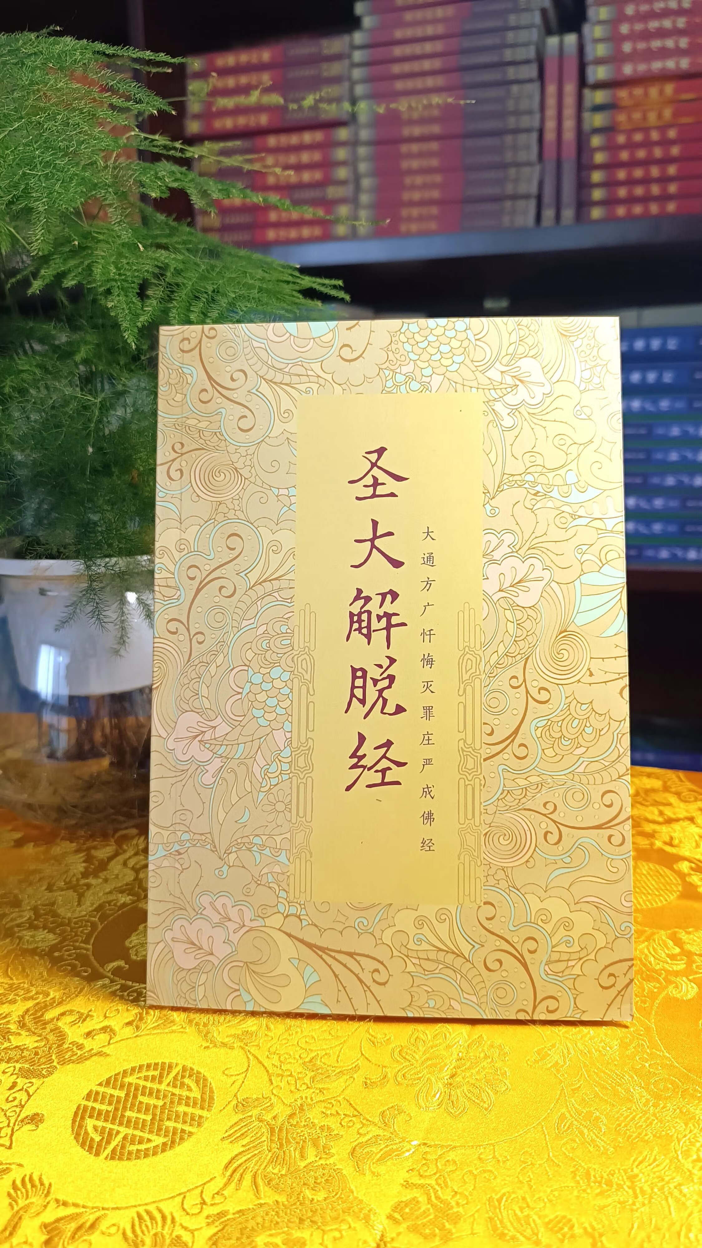 【现货】圣大解脱经 目前尚存之 尚存之正版 尚存之正版
