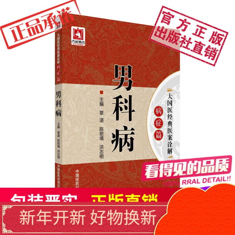 男科病大国医经典医案诠解(病症篇) 中国医药科技出版社怎么看?