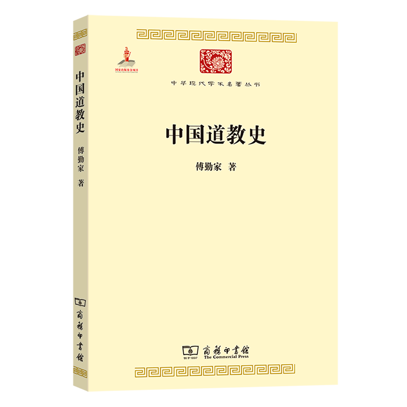 中国道教史 中华现代学术名著丛书 从探讨宗教共同点出发论述道教的起源与演变探究历史发展主脉